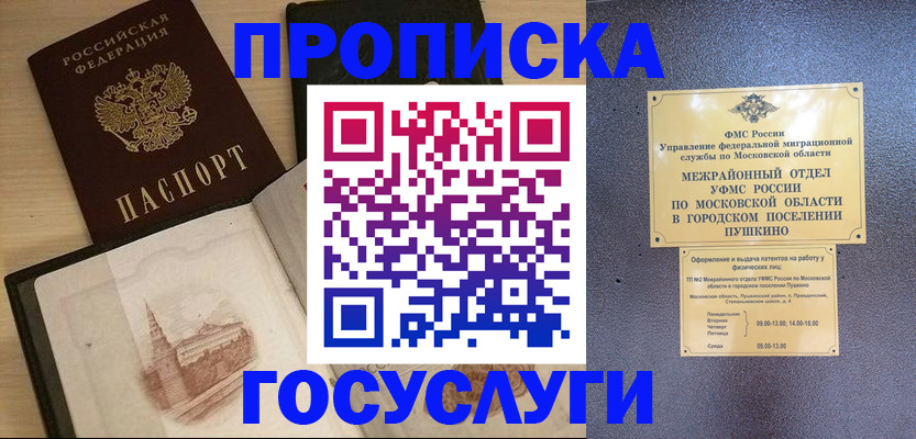 прописка 2025 в Хабаровске