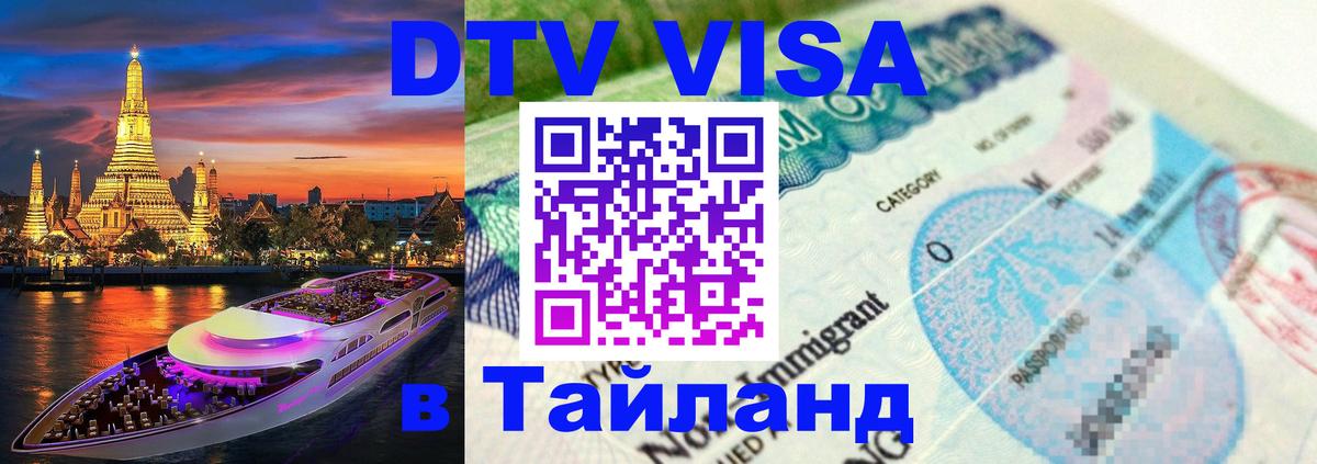 Цены на DTV визу в Таиланд — пакеты услуг, достаточно даже паспорта - Хабаровск 