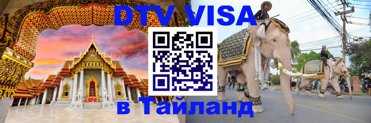 Купить DTV визу в Таиланд 